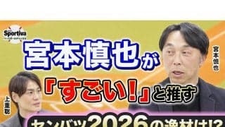 【高校野球】宮本慎也が語るセンバツ2026展望　DH制度導入で出る「監督の色」と選手の成長