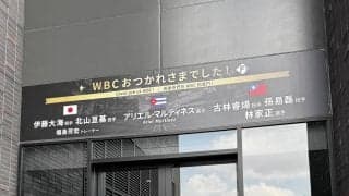 【日本ハム】エスコン入口に掲出、WBC組出迎えるメッセージに込められたリスペクトの深さ