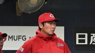 【広島】新井監督糾弾「サインミスする選手は使えない」OP戦残り３戦、併殺打石原に厳しい口調