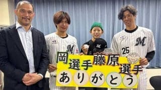ロッテ・藤原＆岡が小児科病棟を訪問　ファンの男の子感激「回復してまた野球を」