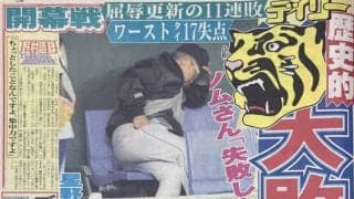 星野伸が太陽が川尻が…悪夢１７失点【プレーバック“伝統の開幕戦”】