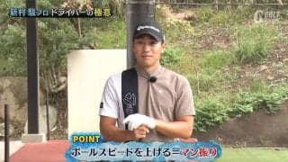 新村駿「マン振り練習でボールスピードをアップ。実際のショットではフィニッシュまで振り切ることが大事」