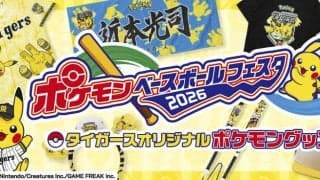 【阪神】「ポケモンベースボールフェスタ2026」オリジナルグッズ販売の詳細発表　４月11日から