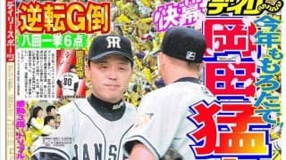 八回一挙６点！！逆転で岡田新監督初星【プレーバック“伝統の開幕戦”】