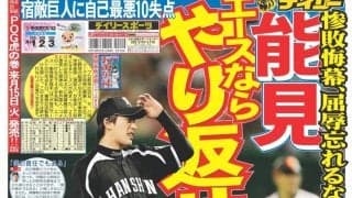 能見球史に残る開幕大炎上【プレーバック“伝統の開幕戦”】