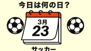 【サッカー今日は何の日？3月23日】ワールドカップ初出場への予選で初ゴールを決めたのは意外な選手！カズや城彰二を差し置いて決勝ゴール！