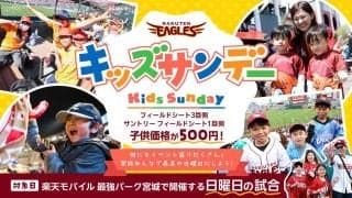 【楽天】「キッズサンデー」日曜日は迫力満点の席の子供価格がなんと500円　最高の思い出を！