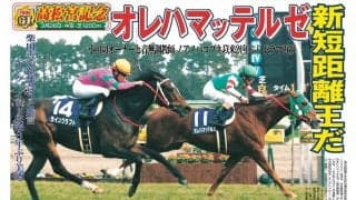 【競走伝】Ｇ１勝利を待ってたぜ　名門・音無厩舎の珍名馬が初の６ハロン戦で大仕事　０６年・高松宮記念