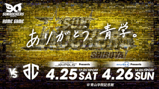 “ありがとう、青学。”来季から本拠地を移すSR渋谷が青学の「メモリアルフォト」を募集…ホーム最終戦で上映