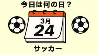 【サッカー今日は何の日？3月24日】”王者”に敵地で0－5の大敗！｢救いがある｣と言ったのは左利きの名手！日韓大会で輝く選手たちが多数！　