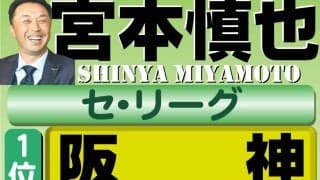 【宮本慎也】Ｖは阪神一択！主力若く投手層分厚い　唯一の戦力アップ・中日に注目／セ順位予想