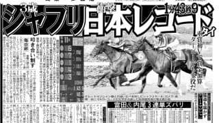 【競走伝】１分４３秒９の驚がくレコードＶ！ダービー馬が才能覚醒させた初タイトル　２１年・毎日杯