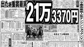 【競走伝】場内騒然！単勝３万５５７０円　８歳の障害馬が世紀の激走で大波乱「倒れてしまいそう」　９８年・日経賞