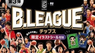 「B.LEAGUEチップス」第3弾が全国のコンビニで3月31日から販売開始…全40種の選手イラストシール付き