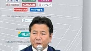Ｊリーグ、売上が過去最高更新の３４６．３億　２０２５年度の決算発表　野々村チェアマン「あくまでも過程」