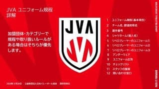 JVA主催大会で着用OK？　ユニフォーム規程をチェック