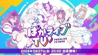 【ウマ娘】和氣あず未ら出演、新生ぱかライブTV’でウマ娘最新情報解禁へ