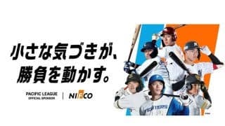 パ・リーグ、ニフコとのスポンサー契約締結を発表　予告先発の提供やブース出展など2期目の継続