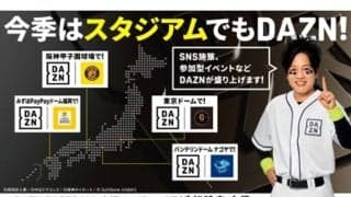 DAZNが巨人など4球団と連携強化…各球場でイベント実施　「参加型」エンタテインメント