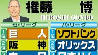 【権藤博】虎連覇じゃ面白くない　巨人もそこそこ戦力は持っている／阪神順位予想