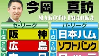【今岡真訪】「阪神１位」揺るがない　佐藤輝明＆森下に大谷効果／阪神順位予想
