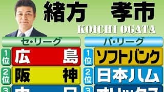 【緒方孝市】虎上回るチームいないが…期待込めて広島を本命に／阪神順位予想
