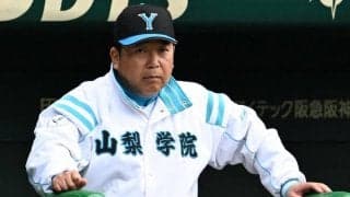 山梨学院・吉田監督「ベンチでも菰田の存在は大きい」　センバツ