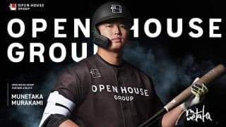 ホワイトソックス村上宗隆、オープンハウスＧとのパートナーアスリート契約継続「挑戦の年と…」