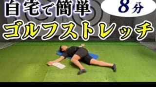 スイングが劇的に変わる！ゴルフに必要な関節を柔らかくするストレッチ！