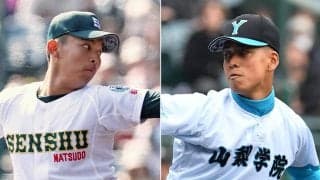 【センバツ】専大松戸が勢いのままリベンジか、大黒柱欠く山梨学院の全員野球か／第９日見どころ