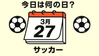 【サッカー今日は何の日？3月27日】ハッピーバースデー！”常勝軍団”で初の高卒ルーキーで開幕スタメン出場！オランダ戦での１－２から追いつくビューティフルゴールでのプレーは必見！
