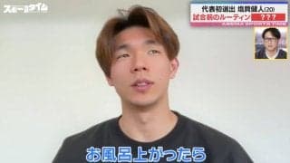 「そんな選手見たことない！」稲本潤一も驚愕…「運気が来る」「親に言われた」森保JAPAN初選出の塩貝健人が“試合前に3回行う”意外すぎるルーティン