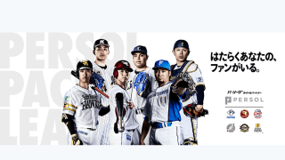 パ・リーグ、2026年も「パーソル」と契約締結　4期連続の継続…CS冠協賛も決定