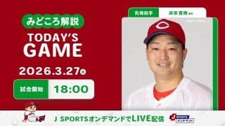 【見どころ解説】初の大役を任された床田をドラ1カルテットを中心とした打線が援護できるか！？　新井体制初の開幕星目指す