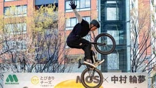 自転車ＢＭＸ中村輪夢がモスフードサービスとチャレンジパートナー契約　新ＣＭ撮影では“唯一無二”の大技披露