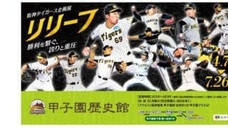 甲子園歴史館で企画展「リリーフ」を開催　４月７日から７月２６日まで
