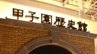 【阪神】甲子園歴史館で企画展「リリーフ」開催４月７日～７月26日　OBから現役選手まで特集