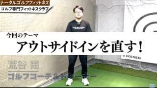 【ゴルフ】アウトサイドインの基本的な直し方！