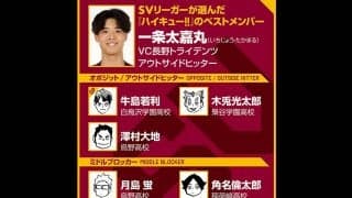 【ハイキュー‼×SVリーグ】一条太嘉丸がベストメンバーを選抜　青葉城西の敗戦シーンは「春高予選はあんな感じやったな」