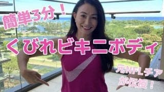 元NFLチアが伝授！毎日３分で簡単くびれストレッチ