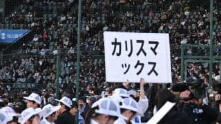 甲子園の新定番?　センバツでアルプスに響く「カリスマックス」