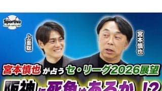 【プロ野球】「一強ですね」宮本慎也が語る2026年セ・リーグ展望、阪神連覇の行方と各球団の課題