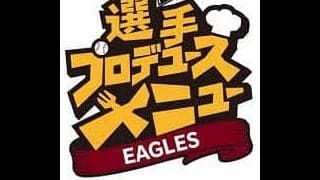 【楽天】31日ホーム開幕戦！前田健太ら12選手26種類のプロデュースメニュー新商品が登場