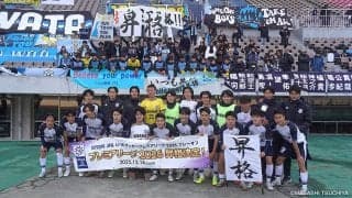 高円宮杯 JFA U-18 サッカープレミアリーグ2026 昇格チーム紹介