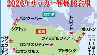 Ｗ杯出場48チーム出そろう　日本が昨年３月に世界最速突破、最終切符はイラク／一覧