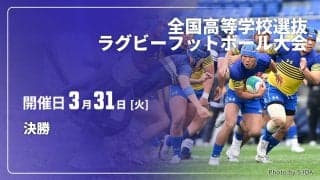 春の高校王者は東福岡！連覇狙った桐蔭学園は準V。第27回全国高校選抜ラグビー大会レビュー