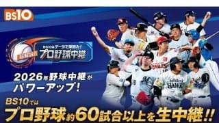 独自データで解剖＆レジェンドOBが解説　「BS10」がプロ野球60試合超を無料生中継