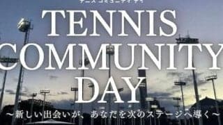  テニスを通じた新たな出会いの場！有明で「Tennis Community Day」が開催 