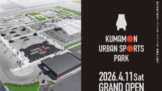 敷地面積約1万5000平方メートルの西日本最大級の施設「くまモンアーバンスポーツパーク」4月11日グランドオープン