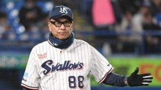 ヤクルト完封負け　球団初の開幕６連勝ならず　池山監督「これでまた落ち着いてやれる」